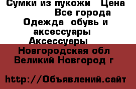 Сумки из пукожи › Цена ­ 1 500 - Все города Одежда, обувь и аксессуары » Аксессуары   . Новгородская обл.,Великий Новгород г.